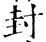 글자 封