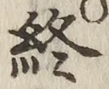 𡨸終