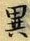 글자 異