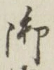 글자 御