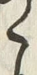 字こ