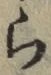 글자 ら