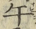 字午