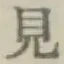 글자 見