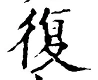 Chữ 復