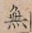 글자 無