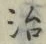 글자 治