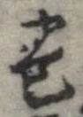 㐌定位𣗓檊