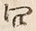 글자 問