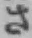 文字 さ