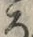 “ろ”字