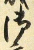 𡨸御