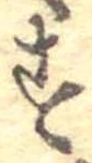 位置定マレル未定