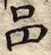 品の位置
