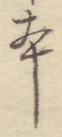 글자 本