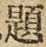 글자 題
