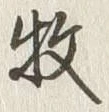 글자 牧