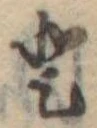 𛁻の位置