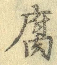 腐 위치 확인됨