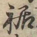 裾 위치 확인됨