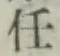 Chữ 任