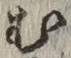 字む