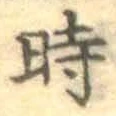 文字時