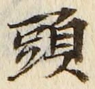 글자 頭