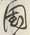 字国