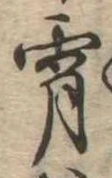 Đã định vị 宵