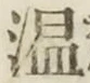 글자 温
