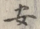安，已得其位