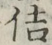 佶の位置