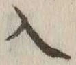 字入