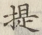 Chữ 提