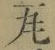 글자 瓦