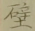 Character 壁