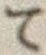 Character て