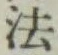 글자 法