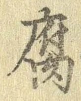 腐 위치 확인됨