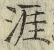Chữ 涯