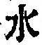 Character 水