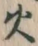 글자 火