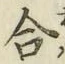 글자 合