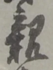 親 위치 확인됨