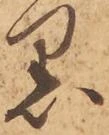 已定位黒