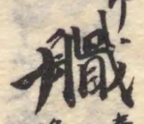 艥 위치 확인됨