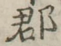 郡 위치 확인됨