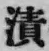 Character 漬