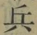 글자 兵